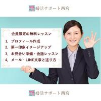 【西宮市甲東園】よくわかる婚活のすすめ方セミナー 【婚活サポート西宮】