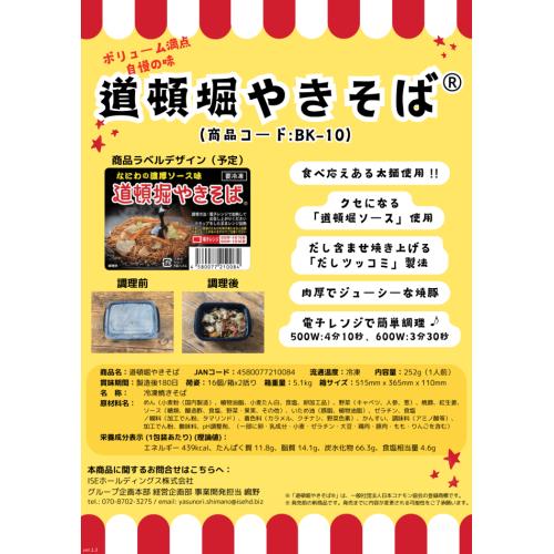 道頓堀やきそば（冷凍）販売パートナーを探しています！