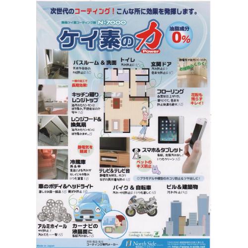 N-7000コーティング剤 用途は未知数、無限大!
