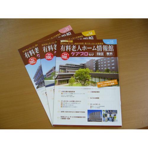 高齢者の住まい選びの無料情報誌「ケアプロなび」