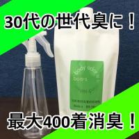 40代からの加齢臭除去専用消臭洗剤「bois-sDS 40+」