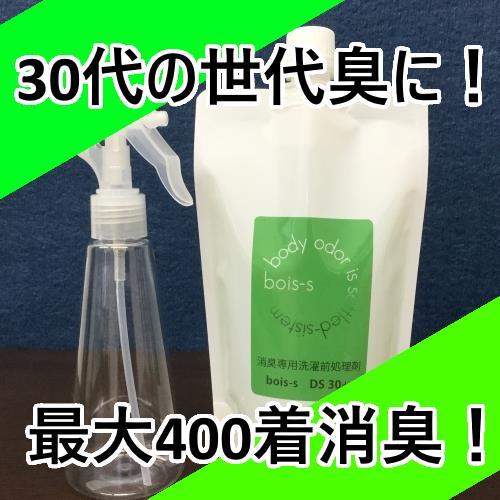 30代男女の世代臭専用消臭洗剤「bois-sDS 30+」