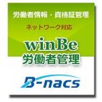 専門工事屋さんの請求ソフト【winBe工事_請求】