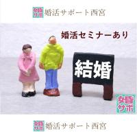 【西宮市甲東園】よくわかる婚活のすすめ方セミナー 【婚活サポート西宮】