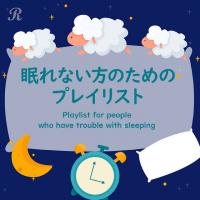 有限会社ハイブリッドミュージック - 眠れない方のためのプレイリスト