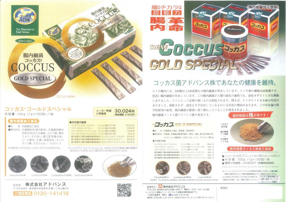 ヒト由来・新型乳酸菌コッカス<特許取得>濃縮乳酸菌食品コッカスゴールドスペシャル