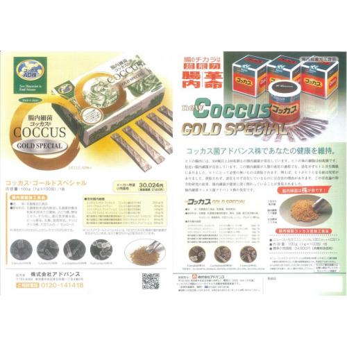 ヒト由来・新型乳酸菌コッカス<特許取得>濃縮乳酸菌食品コッカスゴールドスペシャル