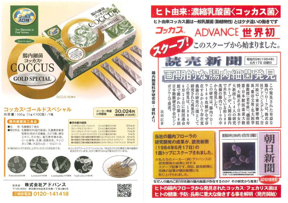 ヒト由来・新型乳酸菌コッカス<特許取得>濃縮乳酸菌食品コッカスゴールドスペシャル