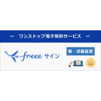 ワンストップ型の電子契約サービス『freeサイン』