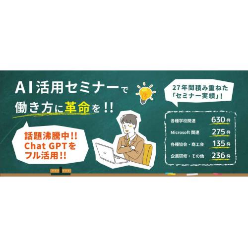 AI（GPT）セミナー　共同開催・講師派遣