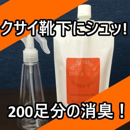 足のニオイ専用消臭洗剤「bois-sDS フットルース」