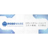人に頼っていた膨大な業務の自動化に役立つRPAソリューション『ROBOWARE』