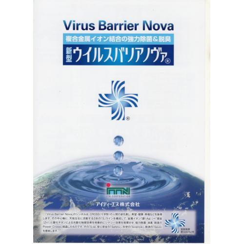 無機系除菌脱臭抗菌剤「ウイルスバリアノヴァ」