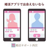 【西宮市甲東園】よくわかる婚活のすすめ方セミナー 【婚活サポート西宮】