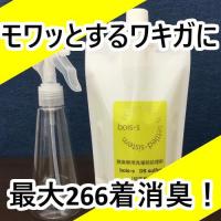 特殊なタイプの体臭・ワキガ臭専用消臭洗剤「bois-sDS カオス」