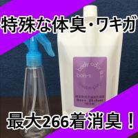 40代からの加齢臭除去専用消臭洗剤「bois-sDS 40+」