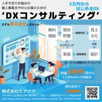 月額3万円〜！業務の見える化から始める中小企業のDXコンサルティング