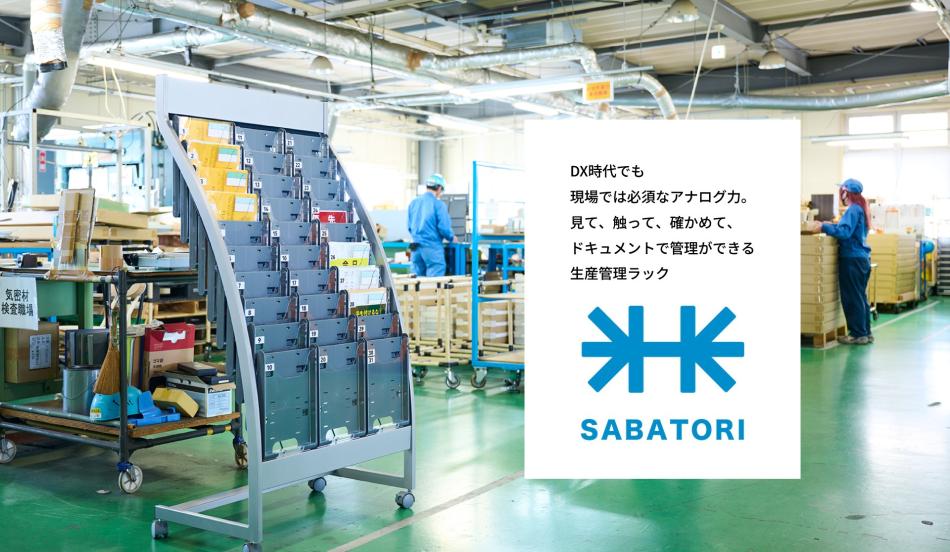《アナログの逆襲》置くだけ働き方改革！ ”生産管理ラック【SABATORI】”