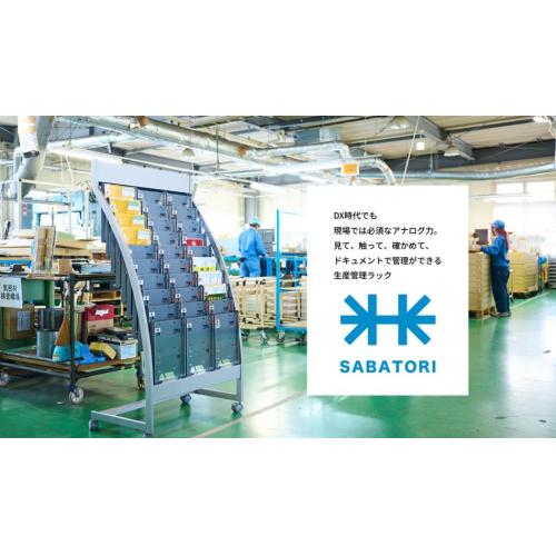 《アナログの逆襲》置くだけ働き方改革！ ”生産管理ラック【SABATORI】”