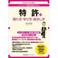 「キャリアアップのための知財実務のセオリー 技術を権利化する戦略と実行 増補版」