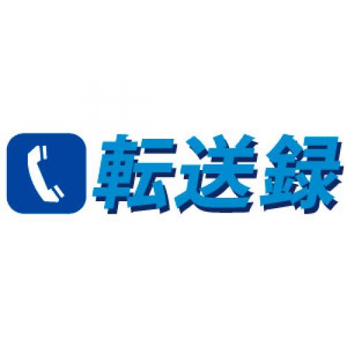 ボイスワープ・電話転送を自動化「転送録」