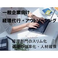 一般企業向け経理代行・経理アウトソーシング