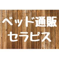 ベッド・マットレスを激安価格でご提供!