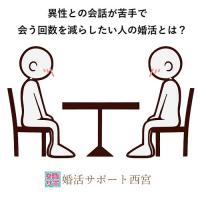 【西宮市甲東園】よくわかる婚活のすすめ方セミナー 【婚活サポート西宮】