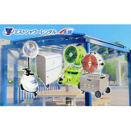 ミストシャワーレンタル本舗