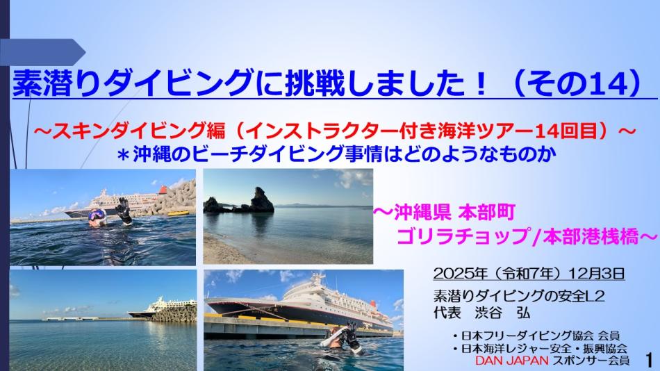 10分半ー素潜ダイビング挑戦14 ～スキンダイブ編（イントラ付き海洋ツアー14回