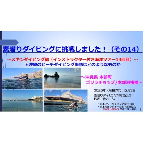 10分半ー素潜ダイビング挑戦14 ～スキンダイブ編（イントラ付き海洋ツアー14回