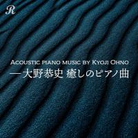 有限会社ハイブリッドミュージック - 大野恭史 癒しのピアノ曲　リラクゼーションにいかがですか？