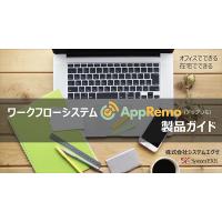 Excel申請書がそのまま使える！テレワークフローシステム【AppRemo】