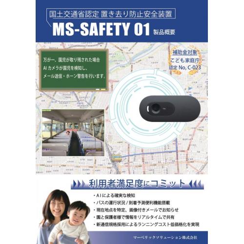 置き去り防止安全装置「MSSAFETY01」