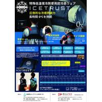 ICE TRUST　圧倒的な冷感持続力　特殊低温保冷剤使用超冷感ウェア　　　　