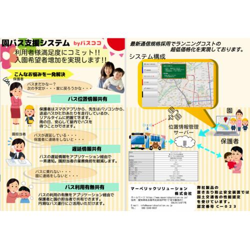 バス位置情報ロケーションシステム 「バスココ」幼稚園バス