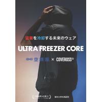 ULTRA FREEZER CORE　猛暑を冷却する未来のウェア　　