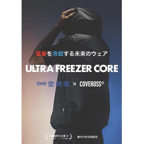 ULTRA FREEZER CORE 猛暑を冷却する未来のウェア