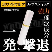 催涙スプレー ホワイトウルフ リップスティック型【護身・防犯】