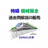 オフィス浅野（代表：浅野　哲） - ◎特級技能検定 機械保全 2022～2018年度の過去問解説の販売