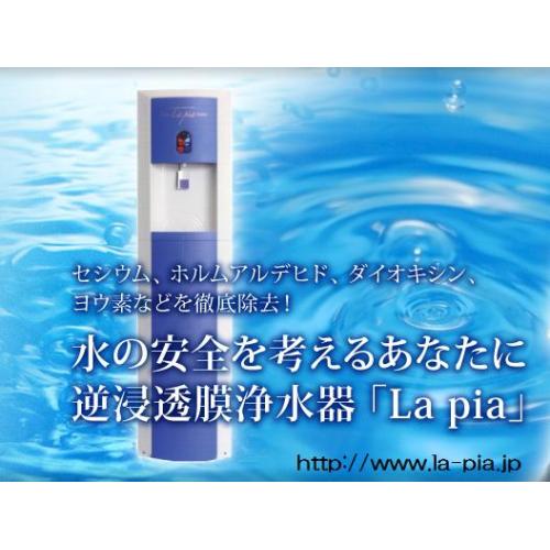 逆浸透膜浄水器 ラピア