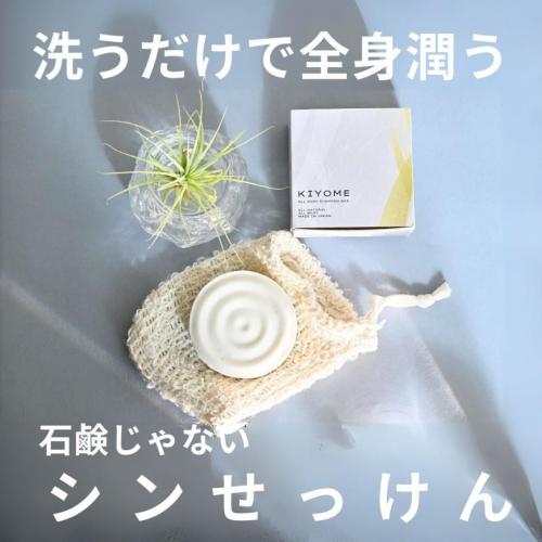 熟成酒粕エキスで作った洗う美容液 【 KIYOME全身シャンプーバー 】