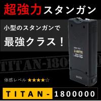 スタンガン TITAN-1800000 タイタン180万V 充電式【護身・防犯】