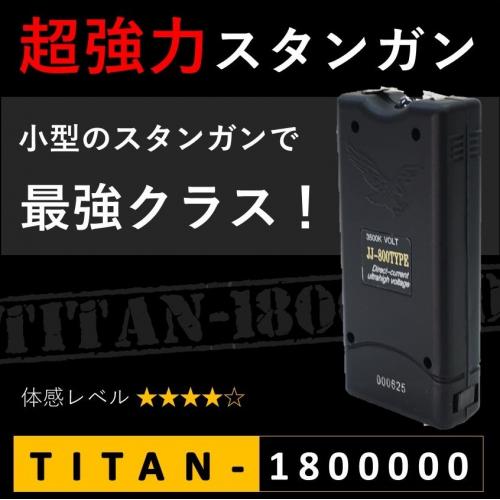 スタンガン TITAN-1800000 タイタン180万V 充電式【護身・防犯】