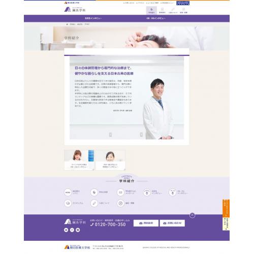 朝日医療大学校 鍼灸学科