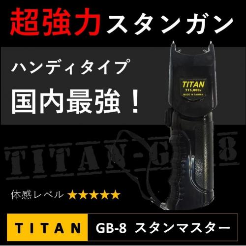 スタンガン TITAN-GB8 タイタン スタンマスター【護身・防犯】