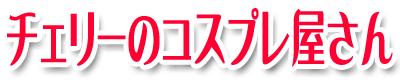 ランジェリー通販　チェリーのコスプレ屋さん