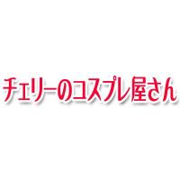 セクシーランジェリー通販　チェリーのコスプレ屋さん