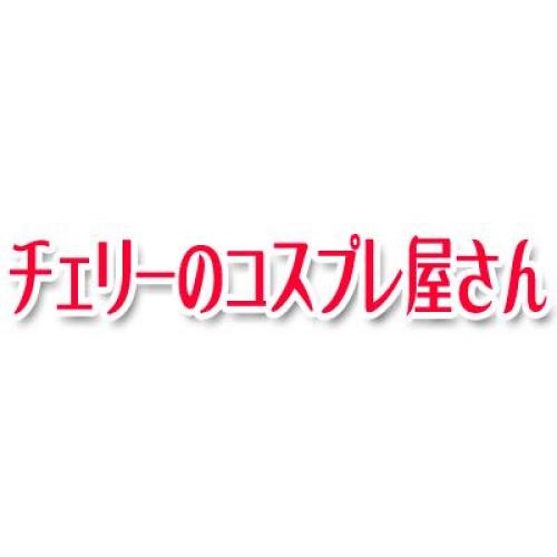 チェリーのコスプレ屋さん