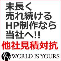 株式会社ワールド イズ ユアーズ - 大手実績あり。あなたが本当に必要としているホームページを格安で！